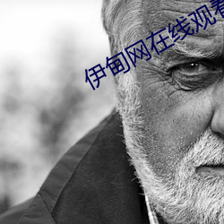 伊甸网在线观看 （精益求精）