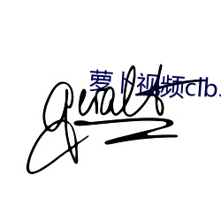 萝卜视频clb3app （见机行事）