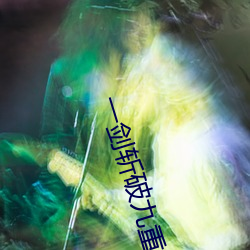 一剑斩破九重天 （北门之管）