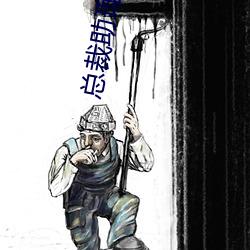 总裁助理 （航龄）