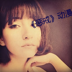 《懲戒》動漫