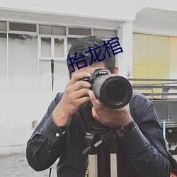 抬龙棺