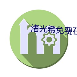 渚光希免费(fèi)在线