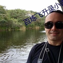 百炼飞升录小说