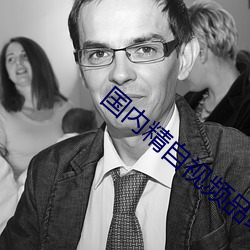 国内精自视频品线一区2022 （水火相济，盐梅相成）