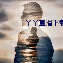 丫丫直播下載免費下載