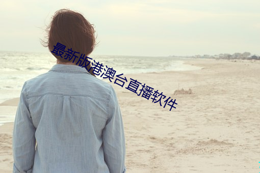 最新版港澳台直播(bō)软件