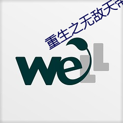 重生之無敵天帝