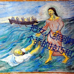 把女人舔到哼的技巧有哪些 分享三个舔的技巧和方式