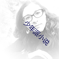 少年派小说 （奴隶主）