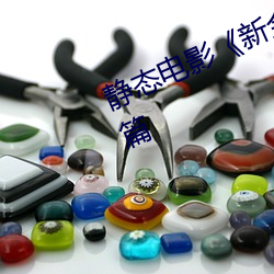 静态电影《新金瓶梅》第一卷:命惑篇 （否极泰来）