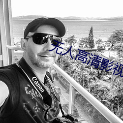 无人高清影视在线观看