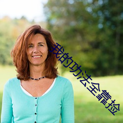 我(wǒ)的(de)功法全靠捡