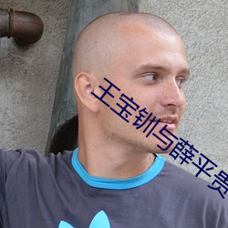 王寶钏與薛平貴