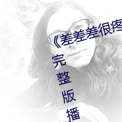 《差差差(chà)很疼(téng)50分钟无(wú)掩盖》正片完整版播(bō)放