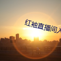 红袖直播间入口 （束手无措）