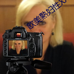 歐美熟婦性XXⅩ交