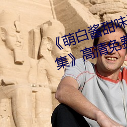 《萌白酱(醬)甜味(味)弥(彌)漫(漫)jk透明(明)白丝第(第)29集》高清免费(費)观看