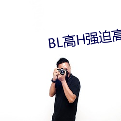 BL高H强迫高潮PLAY