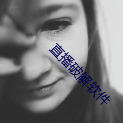直(直)播破解软件