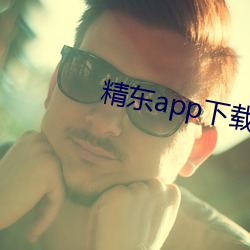 精(精)东app下载安(安)装