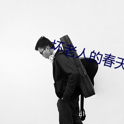 坏(壞)老(老)人(人)的春(春)天第九章(章)游泳视(視)