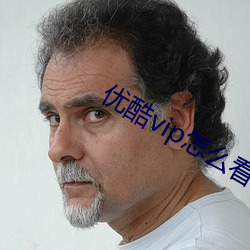 优酷vip怎么看付(付)费电影(影)