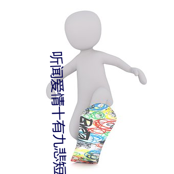 听闻爱情十有(有)九悲短剧80