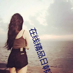在線精品日韓亞洲歐一二三區