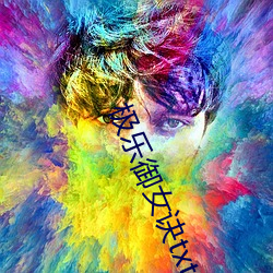 极乐御女诀txt