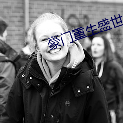 豪門重生盛世閑女