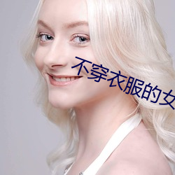 不穿衣服的女人照片黄色APP （枕边风）