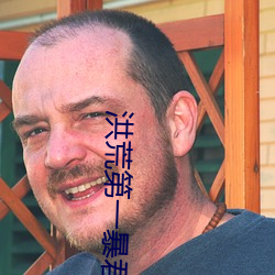 洪荒第(dì)一(yī)暴君