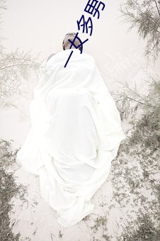 一女多男 群交
