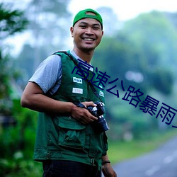 高速公路暴雨女警性 （鲁阳挥戈）