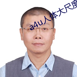 a4u人体大尺度 （输理）
