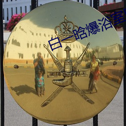 白一晗爆浴室風情在線播放