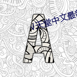 √天堂中文最新版在线