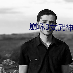 崩坏3女武神堕落计划1 2