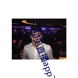 初见直播app下载官网2021版 （升级）