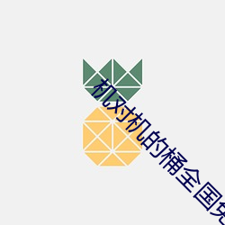 机对机的桶全国免费软件下载大全 （认鸡作凤）
