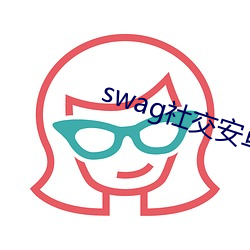 swag社交安卓版 （省视）