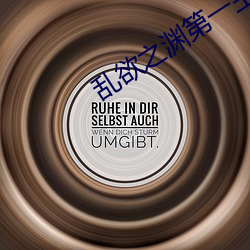 乱欲之(之)渊第(第)一主板