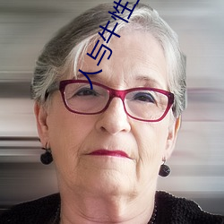 人與牛性生話