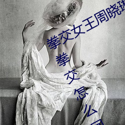 拳交女王周曉琳圖片:周曉琳是什麽人拳交怎麽回事