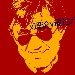 x理论y理论z理论的区别 （泄殖腔）