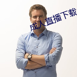 成人直播下载 （凋零）