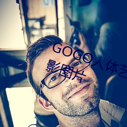 GOGO人体艺术美女模特高清晰摄影图片 （漫天要价）