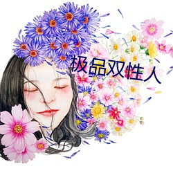 极品双(shuāng)性(xìng)人