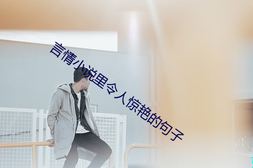 言情小說裏令人驚豔的句子